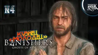 РОЗЫГРЫШ!!! Banishers: Ghosts of New Eden ►#4 ◉ ОДНИ ЛЖЕЦЫ