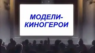 Модели-киногерои
