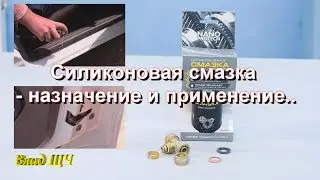 Silicone grease - the appointment and use in everyday life and cars. Product Overview NANOPROTECH