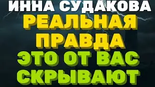 Реальная правда, это от Вас скрывают \ Инна Судакова \  Inna Sudakova \  mukbang