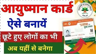 Ayushman card kaise banaye || Ayushman card kaise download kare || Ayushman card me naam kaise jode