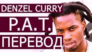 DENZEL CURRY - P.A.T. (РУССКИЙ ПЕРЕВОД) 2019
