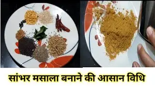 अब घर पर खुद से बनाएं सांभर मसाला बहुत ही आसान से। sambar masala recipe।