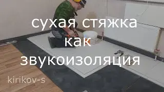 Dry screed gypsum fiberboard as soundproofing. Knauf Superfloor