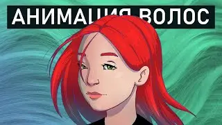 Как Анимировать Волосы