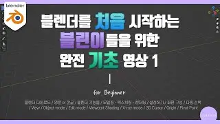 [블렌더 기초 강좌] 블렌더를 처음 시작하는 블린이들을 위한 완전 기초 영상 1 | Codemod