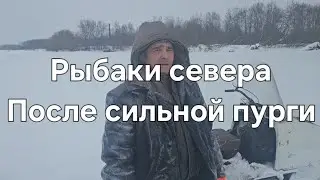 Промысловое рыболовство на севере.Не смогли проехать после сильной пурги.