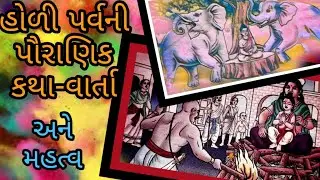 હોળી પર્વની કથા-વાર્તા | ભક્ત પ્રહલાદની વાર્તા | Holi special