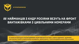Найманців з КНДР росіяни везуть на фронт вантажівками з цивільними номерами