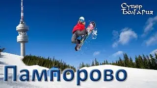 Отдых в Болгарии - Пампорово