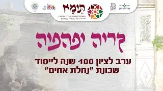 קריה יפהפיה / ערב לציון 100 שנה לייסוד שכונת נחלת אחים בירושלים