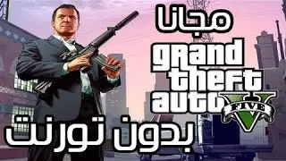 تحميل لعبة GTA V للكمبيوتر برابط مباشر