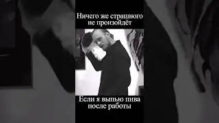 Дамы и господа, будьте аккуратны