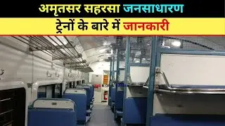 अमृतसर सहरसा जनसाधारण | Amritsar Saharsa Jansadharan | 14604 | Amritsar to Saharsa Train