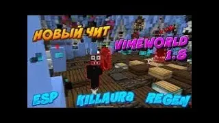 🔴No Fix БЕСПЛАТНЫЙ ЧИТ НА VIMEWORLD НЕ ФИКС! ЧИТ НА ВАЙМ🔴
