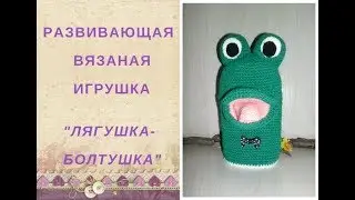 Вязаная логопедическая игрушка 