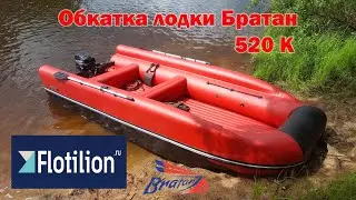 Лодка Братан 520 К