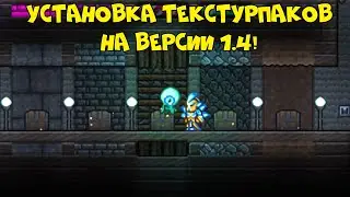 Correct installation without crashes + HD texture pack - Terraria 1.4