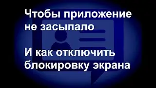Чтобы приложение СМС-Визитка не засыпало. И как отключить блокировку экрана для рассылки. На Xiaomi.