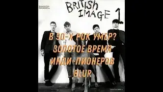 Классика инди-рока. Parklife от британцев из Blur