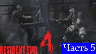 Стрим➤Resident Evil 4 (2005)➤Часть 5➤Финал