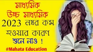 নম্বর কম হওয়ার কারণ Madhyamik 2023 ও Uchha Madhyamik 2023
