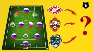 УГАДАЙ КЛУБ РПЛ ПО НАЦИИ ИГРОКОВ