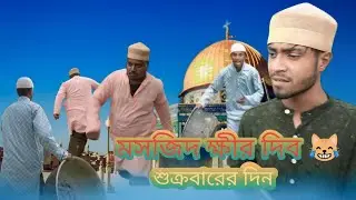 মসজিদ ক্ষীর দিব 😹 শুক্রবারের দিন  // ক্ষীর খাবার লাগে মসজিদে আইছে // বাংলা কমেডি ভিডিও 