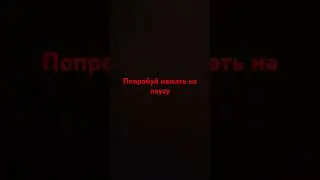 попробуй нажать на паузу