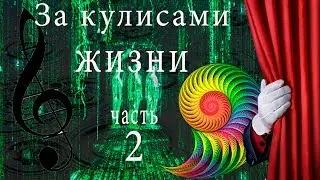 За кулисами жизни. Часть №2