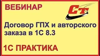 Как оформить в 1С 8.3 договор  ГПХ и авторского заказа?