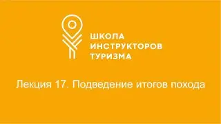 Лекция 17. Подведение итогов похода.