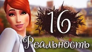 [TS4] Реальность #16 | Колледж