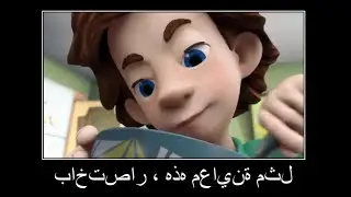 фиксики на арабском