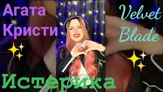 Истерика - Агата Кристи @VRSamoylov от #Velvet_Blade @Velvet_Blade_ #кавер