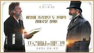 [프로페서 앤 매드맨] 메인 예고편