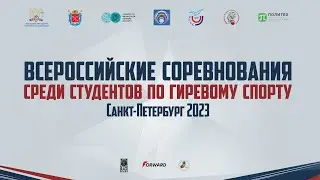 ВСЕРОССИЙСКИЕ СОРЕВНОВАНИЯ СРЕДИ СТУДЕНТОВ ПО ГИРЕВОМУ СПОРТУ САНКТ-ПЕТЕРБУРГ 2023 (День III)