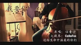 我要妳 | 任素汐 驢得水主題曲 | 送給生命中溫柔的妳們 | Cello Cover