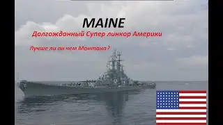 Мир кораблей -  Супер линкор MAINE) Американский ковбой)