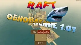 RAFT - Обновление 1.01/1.02