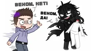 //он постоянно жрёт//original meme//Venom//Студия Создателя//