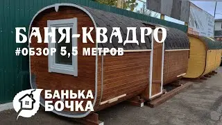 #ОБЗОР #Баня квадро 5,5 м #банябочка