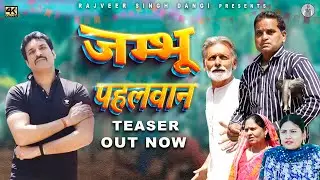 जम्भू पहलवान | Jammbhu Pahlwaan | Teaser | Haryanvi Movie 2024 | Rajveer Singh Dangi | Nourang Ustaj
