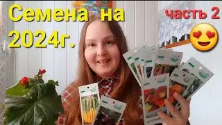 Обзор семян на 2024 и 2025 год. Часть 2  