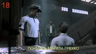 Прохождение Mafia 3 ПОЙМАТЬ МАЙКЛА ГРЕККО