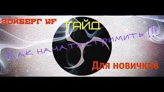 Гайд по OBS Studio- как начать стримить Warface!✓©®™