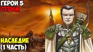Герои 5 - Карта - Наследие (1 часть) (Раса: Рыцарь, Сложность: Герой)