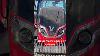 Ждёт тебя в Нижнем Новгороде #новаявалтра #valtra #tractor #shorts