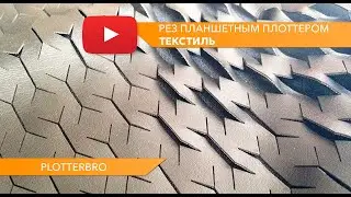 Рез текстиля на планшетном режущем плоттере