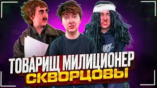 Сериал Скворцовы 10 сезон 28 серия. Товарищ милиционер